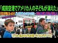 【海外感動エピソード】成田空港で5歳のアメリカ人男児が一瞬で姿を消した！日本が見せた“奇跡の7分対応”に、世界中が驚愕した。