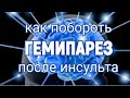 Как побороть гемипарез после инсульта.