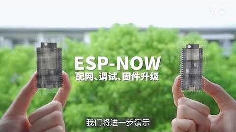 乐鑫 ESP-NOW 无线通信方案 Espressif
