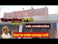 पेरापीट वोल की चिणाई ?| how to make perafeet wall?|हमारी साईड का ऐलीवेशन। चिणाई का जबरजस्त तरीका।