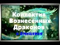 Коллектив Вознесенных Драконов и Алишерия