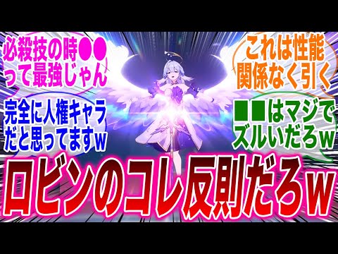 予告番組ロビンの紹介みたけどこれはさすがに反則過ぎだろｗ」に対するみんなの反応集【崩壊：スターレイル】【遺物】【アベンチュリン】【ホタル】【性能】【Ver2.2】【黄泉】【編成】【初心者】【ロビン】