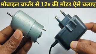 How to drive 12 volt motor with mobile charger at home || run 12 volt dc motor with charger at home