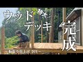 #43【ウッドデッキの床が完成】仕上げの板張り 基礎から一人で作りました!