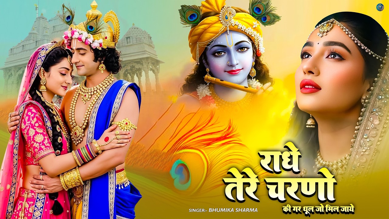 दुनिया का सबसे मीठा भजन | राधे तेरे चरणों की धूल जो | Radhe Tere Charno Ki | New Krishan Bhajan 2026