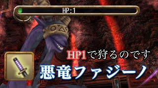 トーラム】HP1で悪竜ファジーノ戦！！ 抜刀剣ビルド紹介付き - YouTube