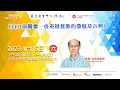 2022-23名家講座：李金強教授《自立與關懷 — 香港基督教的發展及示例》
