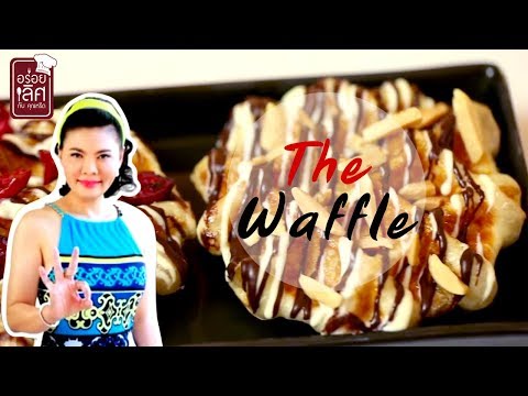 ร้าน เดอะ วาฟเฟิล ( The Waffle ) l อร่อยเลิศกับคุณหรีด l 2 มิ.ย. 57