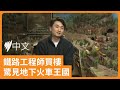 【買屋買到寶】墨爾本鐵路工程師新居地牢 驚現微型火車世界 | SBS中文