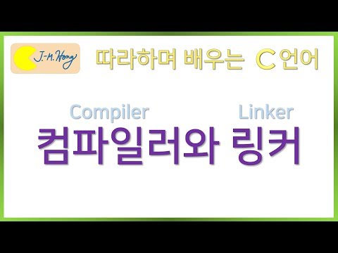 [따배씨] 1.9 컴파일러와 링커  | 따라하며 배우는 C언어, c언어 , 컴퓨터 작동원리, 코딩