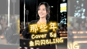 《那些年》Cover By 鱼闪闪BLING 【路演ver.】 || 《那些年,我们一起追的女孩 电影主题曲》『那些年错过的大雨 那些年错过的爱情』