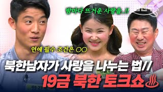 [#밥친구] 북한 남자는 이 매력이죠🤭🔥 달라도 너~무 다른 남북 연애 스타일 완벽 정리 | #이만갑