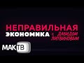 Биржа - что это и как работает сегодня? Неправильная экономика. МАК ТВ №318