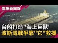 世界第二大台船打造"海上巨獸"16級颱風強吹"穩坐如山"揭密 "什麼都能載"波斯灣戰爭出動"它"最強救援｜【驚爆大解謎】｜三立新聞台