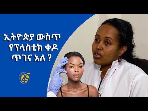 ለካንሰር ህመም ሊያጋልጥ የሚችል የፕላስቲክ ቀዶ ጥገና