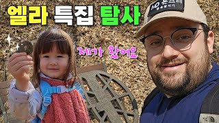 조선화폐와 사랑에 빠진 4살 아기! 우리 딸의 첫 금속탐지기 탐사!