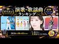【最新】オリコン演歌・歌謡ランキング(2026年8月3日付)今週の1位は?