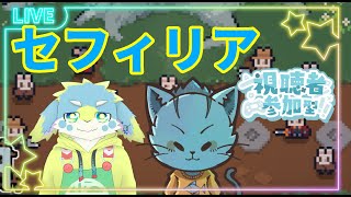 【セフィリア】そーだくんとローグライクで遊ぶ‼🐈✨#《ケモノVtuber》#Sephiria
