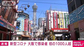 大阪府の新規感染者、初の1000人超え　府関係者(2021年4月13日)