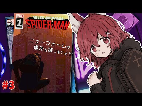 【Marvel's Spider-Man: Miles Morales#3】ニューフォームの場所を探りあてよう！【園屋敷てん】