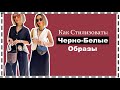 Как Стилизовать Черно-Белые (Нейтральные) Образы как Профессионал