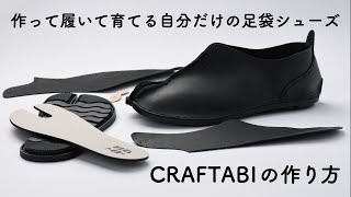 CRAFTABI 説明動画 @株式会社丸五YouTube