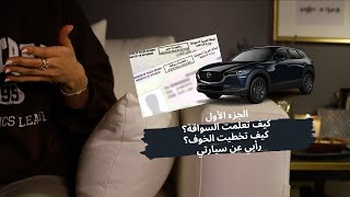 الجزء الأول: كيف تعلمت السواقة؟ كيف تخطيت الخوف؟ رأيي عن سيارتي | Asma