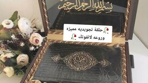 سوره الأنفال/الصفحه السابعه/نتبهيات هامه/ لإتقان التلاوه/ وحسن الأداء@الشيماء محمود