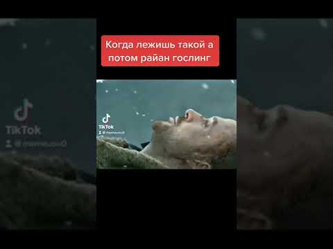 Райан Гослинк #мемы #shorts #лучшеетикток #приколы #ржака #смешныевидео #тикток #тренды #прикол