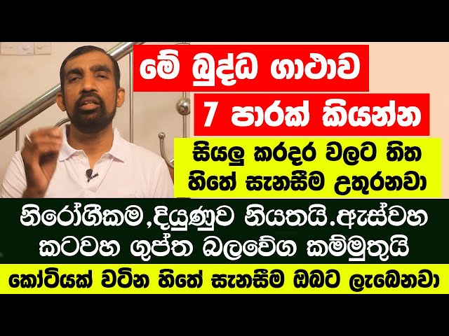 මේ බුද්ධ ගාථාව 7 පාරක් කියල බලන්න | සියලු කරදර වලට තිත.හිතේ සැනසීම උතුරනවා class=