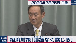 菅官房長官 定例会見 【2020年2月25日午後】