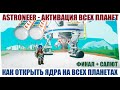 ASTRONEER- Открываем все планеты | Концовка игры | Дальше хуже ;)