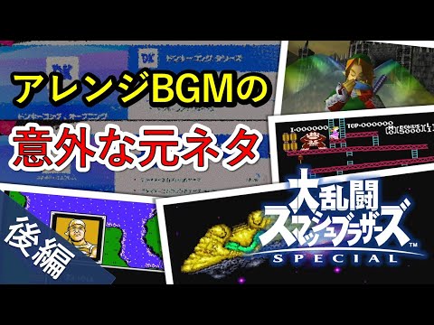 【スマブラSP】アレンジBGMの意外な元ネタ(後編)【Switch】