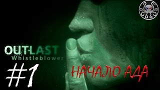 Outlast: Whistleblower #1 (with WebCam) - Начало Ада