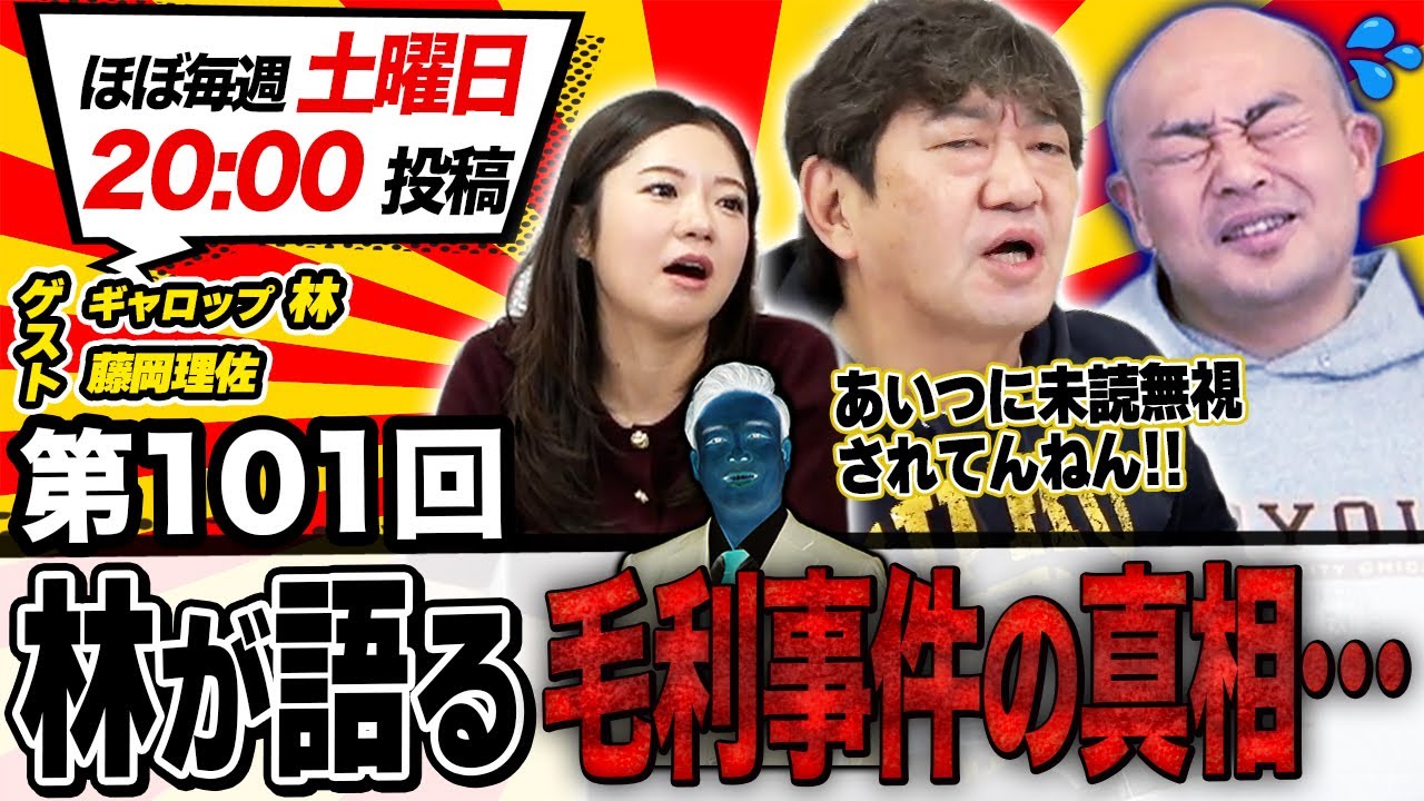 【永久未読】林が語る毛利事件の真相…#メッセンジャー黒田#ギャロップ 林#藤岡理佐#チラシダス