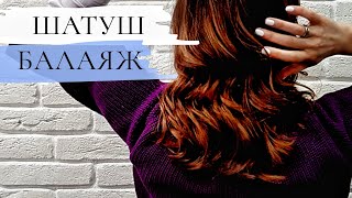 ВОЛОСЫ: Шатуш / Балаяж без повреждений волос / Davines ВОЛОСЫ: Шатуш / Балаяж без повреждений волос / Davines
