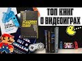 [ТОП] 5 книг про видеоигры, которые возможно читать