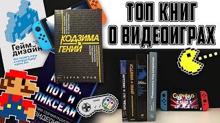 [ТОП] 5 книг про видеоигры, которые возможно читать