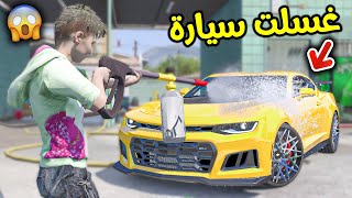 أشتغلت في مغسلة سيارات !! || قراند 5