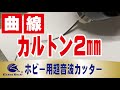 カルトン２mm(カルトナージュ)をホビー用超音波カッターで切断