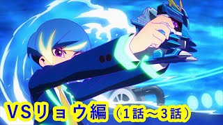 【キャップ革命ボトルマン】  アニメイッキ見！『VS帆狩リョウ編』1～3話