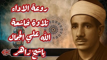 تلاوة خاشعة بصوت من اصوات عمالقة الزمن الجميل الشيخ عبدالعظيم زاهر