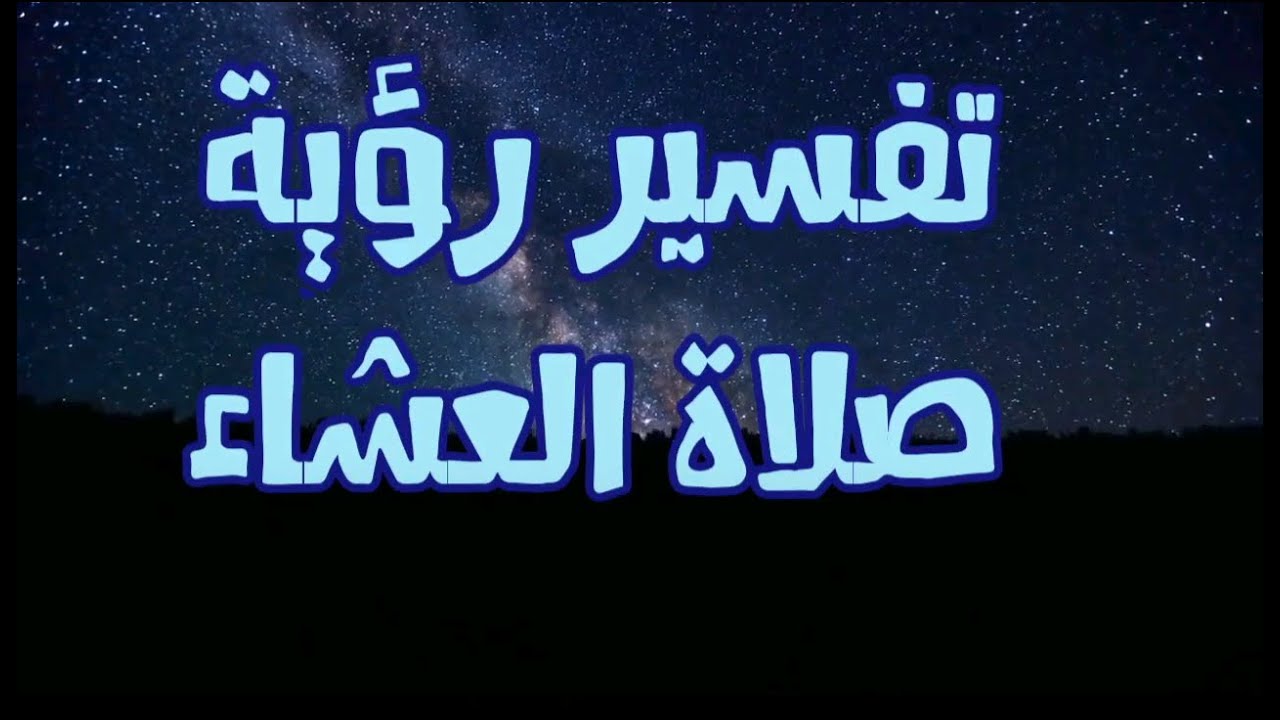 تفسير حلم رؤية صلاة العشاء فى المنام Youtube
