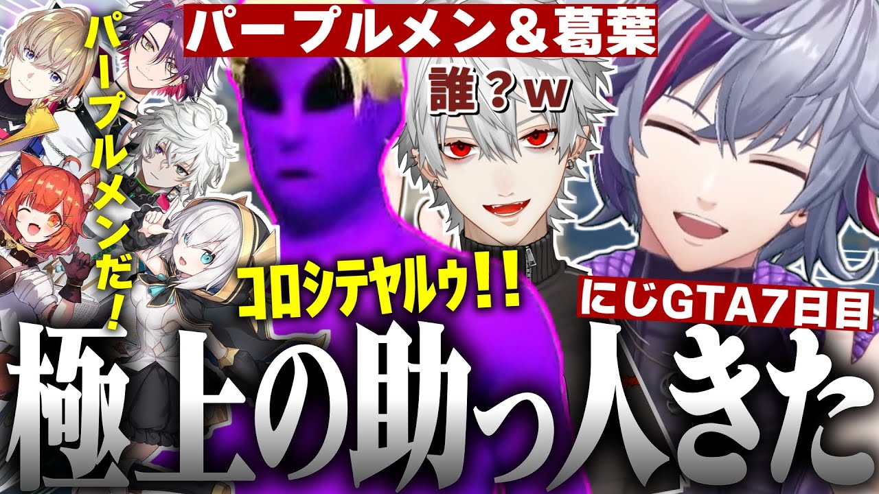 【にじGTA7日目】最強の傭兵として葛葉とパープルメンを呼んだり、新しい仲間とオイルリグを成功させた不破湊の#にじGTA まとめ【不破湊/CLUB.3/切り抜き/にじさんじ】