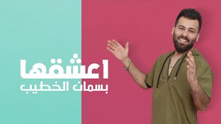 بسمان الخطيب -  أعشقها ( حصريا ) | 2020