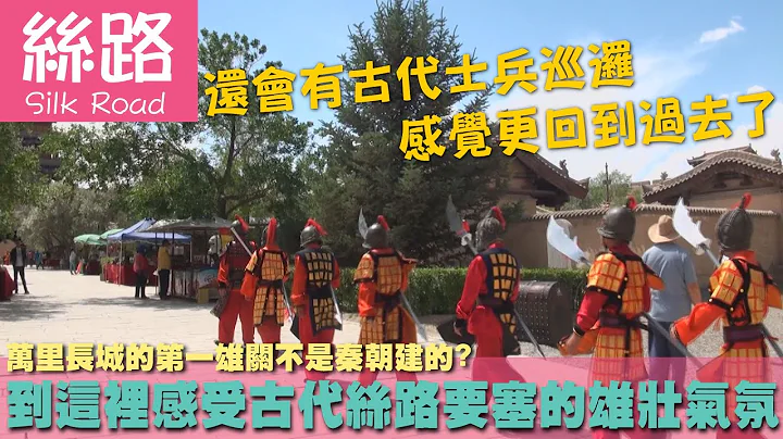 【丝路 Silk Road】万里长城的第一雄关不是秦朝建的?来这里感受古代丝路要塞的雄壮气氛｜敦煌｜中国｜莫高窟 - 天天要闻
