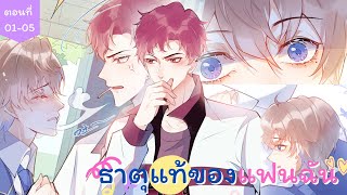 [อ่านมังงะ] ธาตุแท้ของแฟนฉัน (Loveable) ตอนที่ 01-05