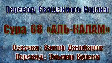 Сура 68 «АЛЬ КАЛАМ» (только перевод Корана на русский язык)