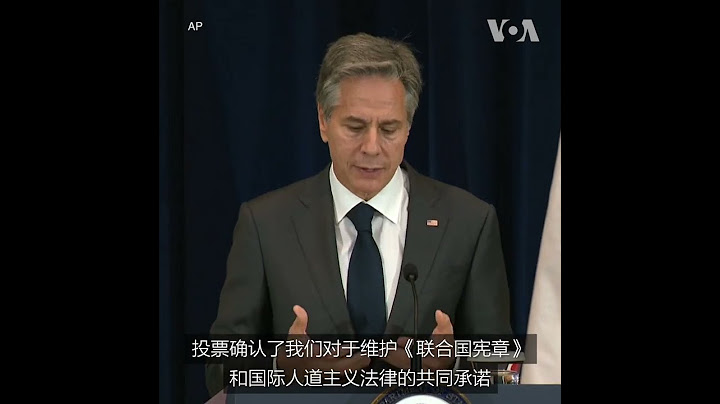 布林肯对联大通过决议谴责俄罗斯表示欢迎