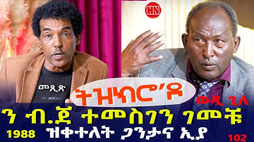 ህድሞና - Part 1 - ትዝክሮ